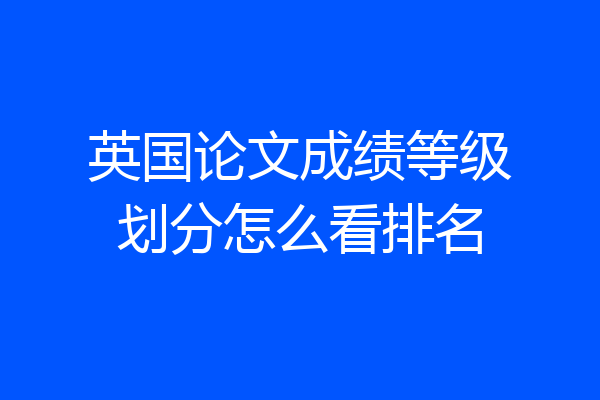 英国论文成绩等级划分怎么看排名