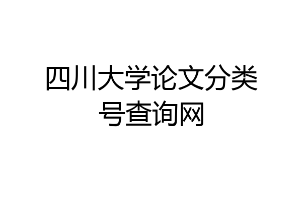 四川大学论文分类号查询网