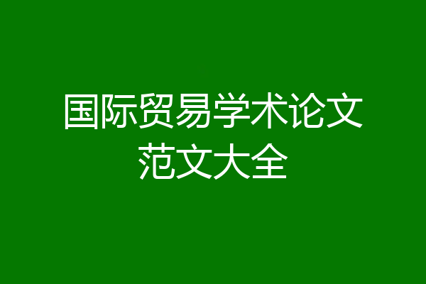 国际贸易学术论文范文大全