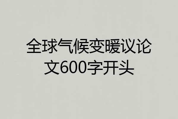 全球气候变暖议论文600字开头