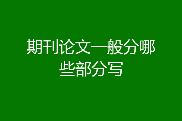 期刊论文一般分哪些部分写
