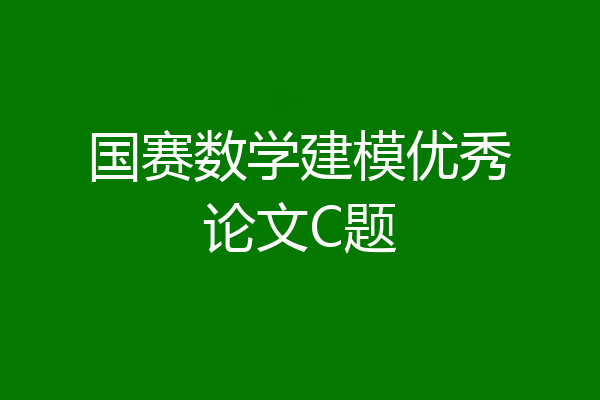 国赛数学建模优秀论文C题