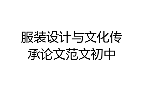 服装设计与文化传承论文范文初中