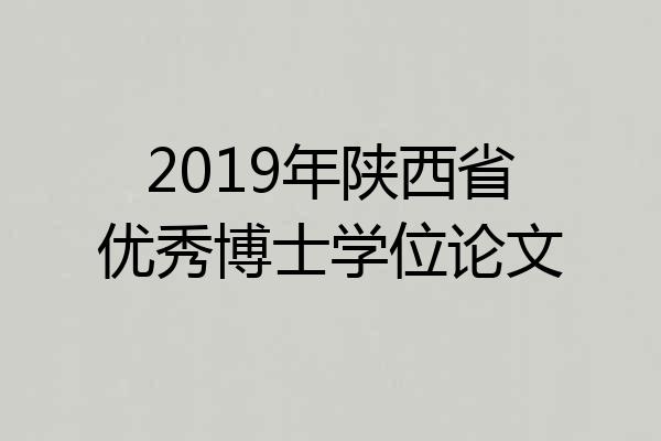 2019年陕西省优秀博士学位论文