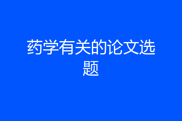 药学有关的论文选题