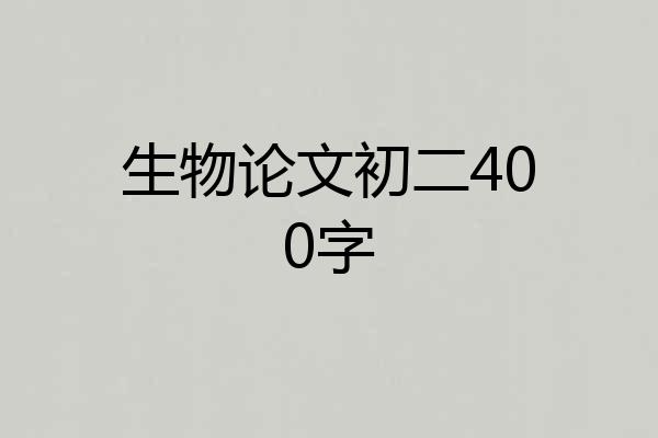 生物论文初二400字
