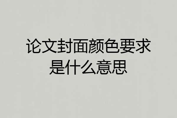 论文封面颜色要求是什么意思