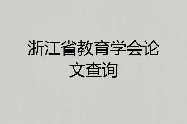 浙江省教育学会论文查询