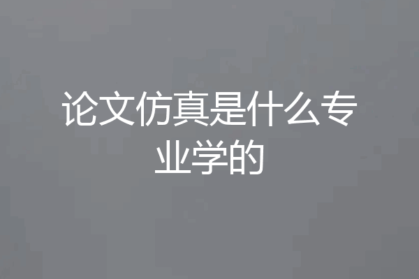 论文仿真是什么专业学的