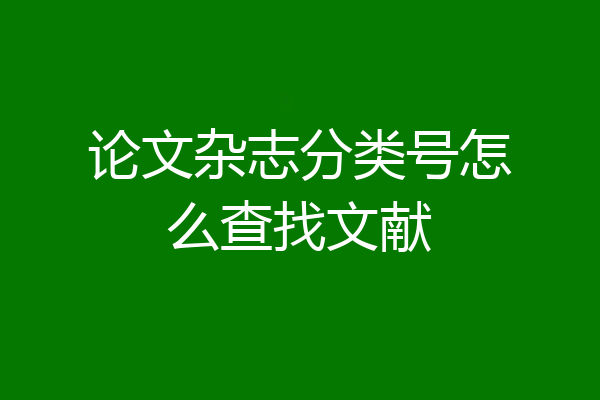 论文杂志分类号怎么查找文献