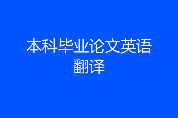 本科毕业论文英语翻译