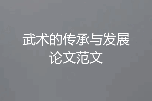 武术的传承与发展论文范文
