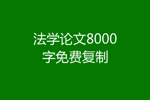 法学论文8000字免费复制