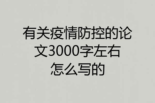 有关疫情防控的论文3000字左右怎么写的