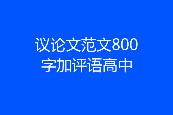 议论文范文800字加评语高中