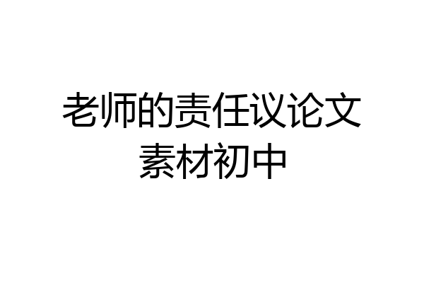 老师的责任议论文素材初中