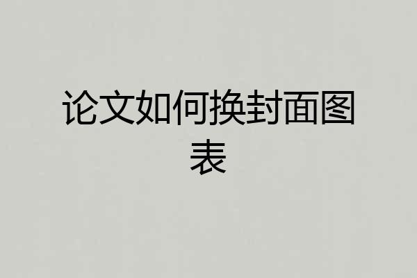 论文如何换封面图表