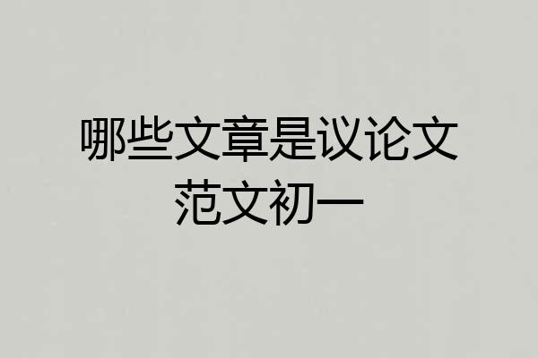 哪些文章是议论文范文初一