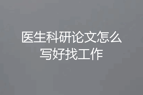 医生科研论文怎么写好找工作