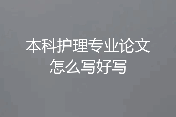 本科护理专业论文怎么写好写