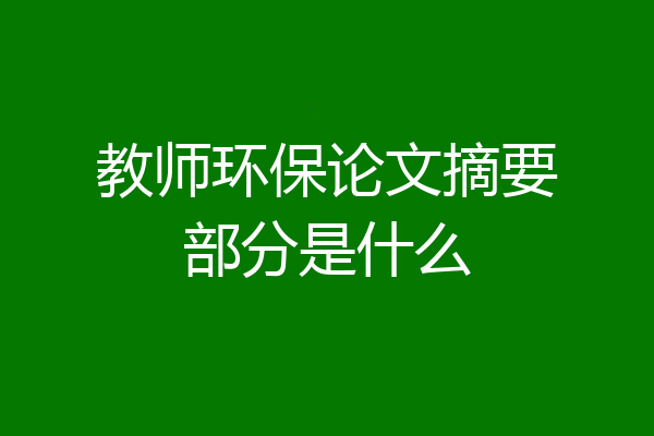 教师环保论文摘要部分是什么