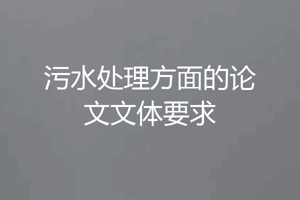 污水处理方面的论文文体要求
