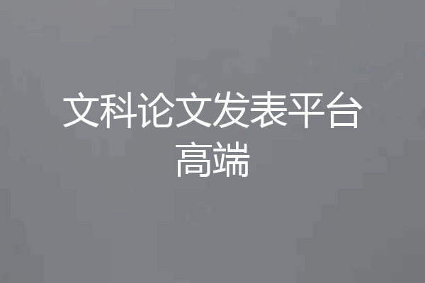 文科论文发表平台高端
