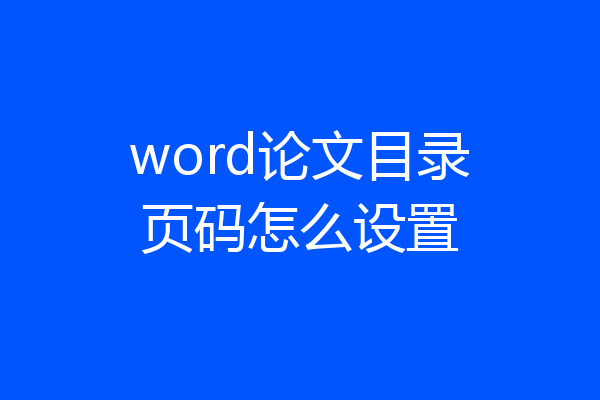 word论文目录页码怎么设置