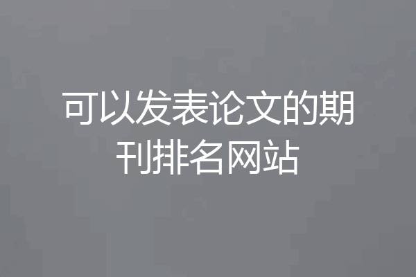 可以发表论文的期刊排名网站