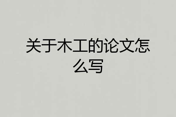 关于木工的论文怎么写