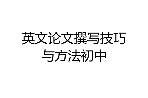 英文论文撰写技巧与方法初中