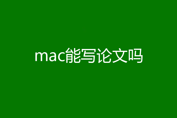 mac能写论文吗
