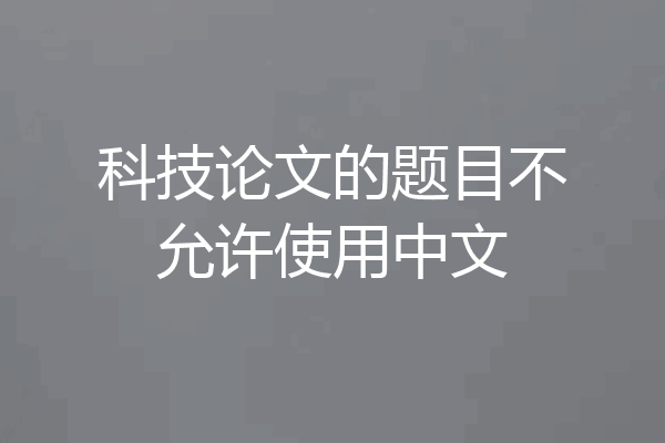 科技论文的题目不允许使用中文