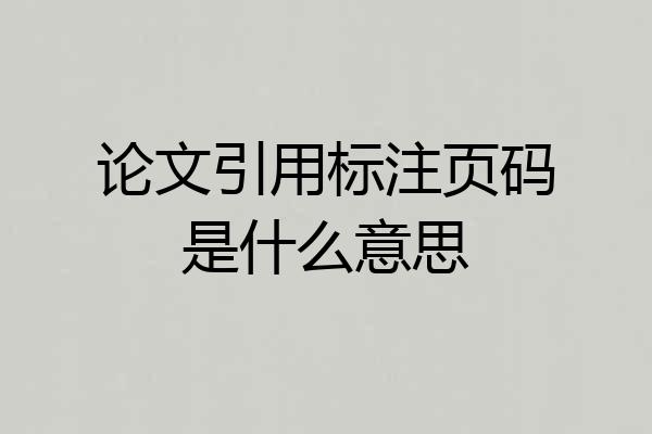 论文引用标注页码是什么意思