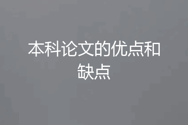 本科论文的优点和缺点