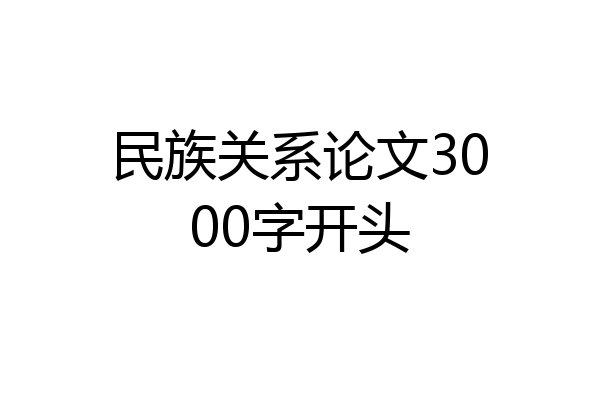 民族关系论文3000字开头