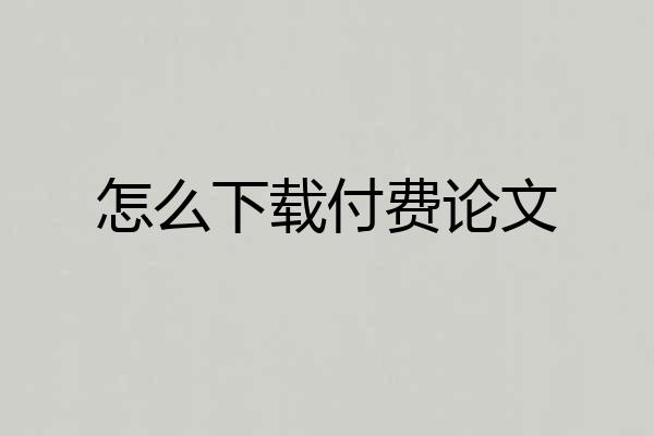 怎么下载付费论文