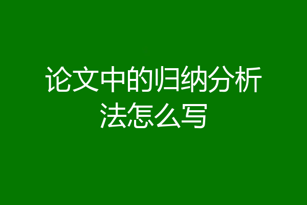 论文中的归纳分析法怎么写