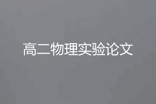 高二物理实验论文
