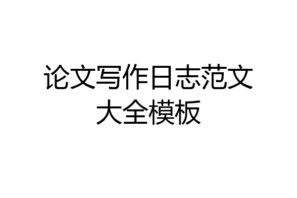 论文写作日志范文大全模板