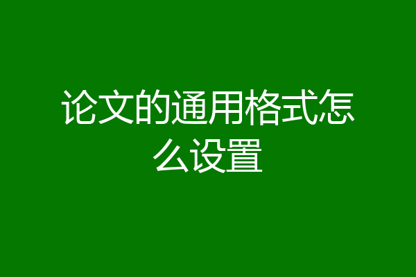 论文的通用格式怎么设置