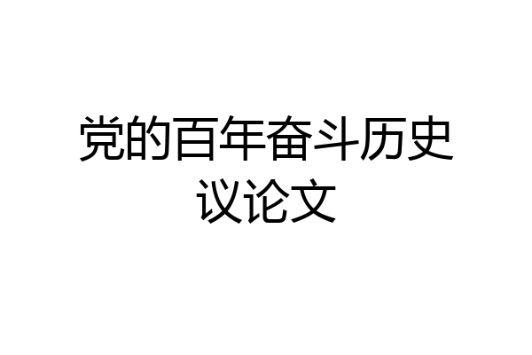 党的百年奋斗历史议论文