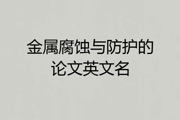 金属腐蚀与防护的论文英文名