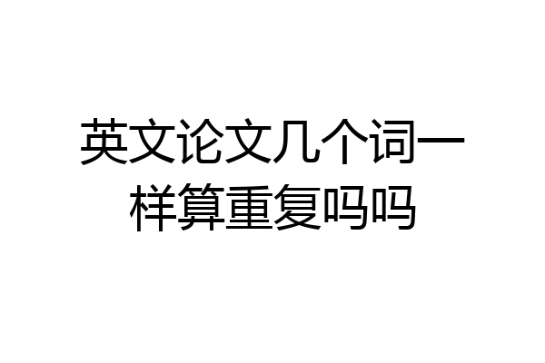 英文论文几个词一样算重复吗吗