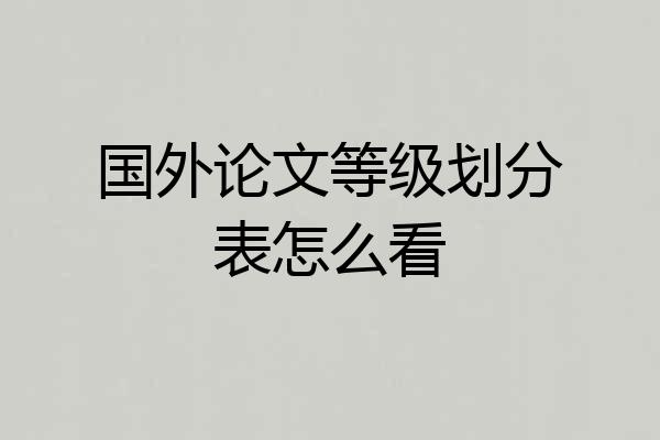 国外论文等级划分表怎么看