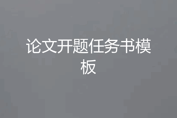 论文开题任务书模板