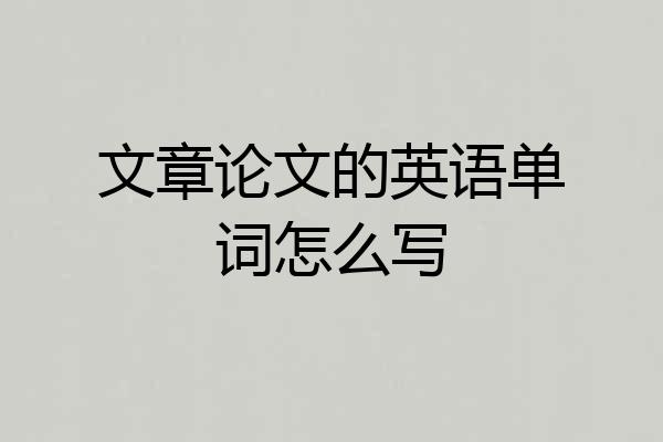 文章论文的英语单词怎么写