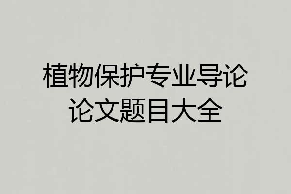 植物保护专业导论论文题目大全