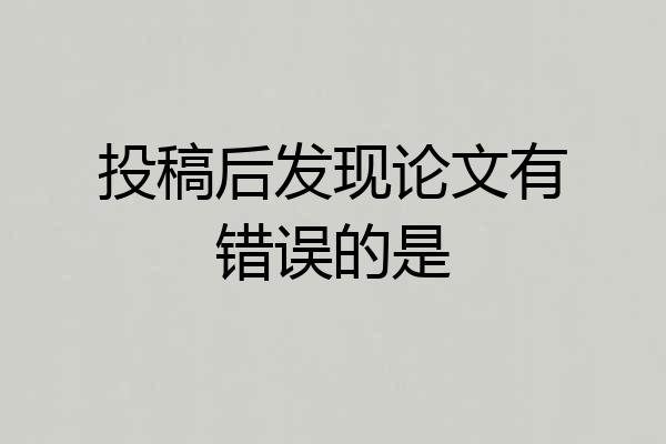 投稿后发现论文有错误的是