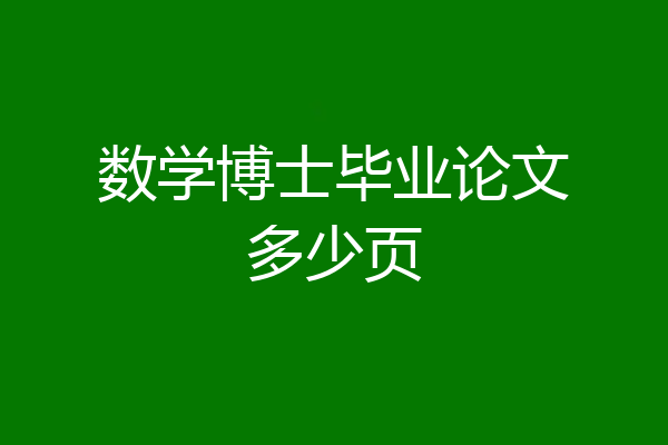 数学博士毕业论文多少页